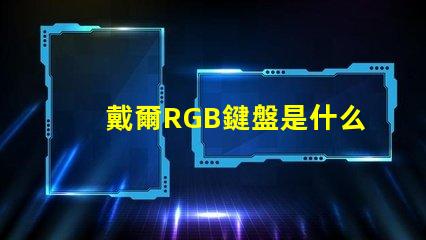 戴爾RGB鍵盤是什么意思 鍵盤RGB版本是什么意思